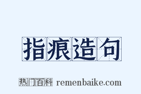 指痕造句是什么意思的图片